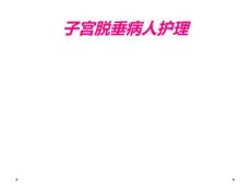 子宫脱垂病人护理
