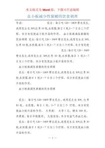 血小板减少性紫癜的饮食调理