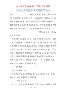医院人禽流感非典流感防治预案