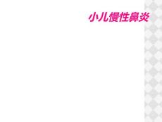 小儿慢性鼻炎