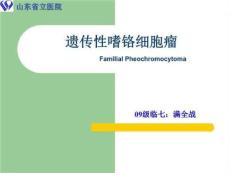 家族性嗜铬细胞瘤