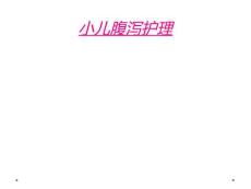 小儿腹泻护理