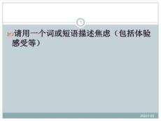 焦虑障碍2-广泛性焦虑障碍