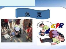 休克(PPT)