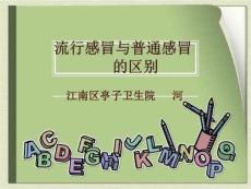 流行感冒与普通感冒的区别
