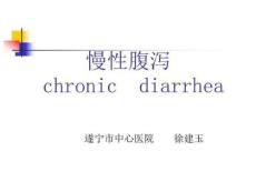 慢性腹泻诊治ppt课件