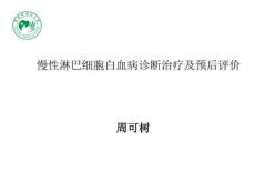 慢性淋巴细胞白血病诊断治疗及预后评价
