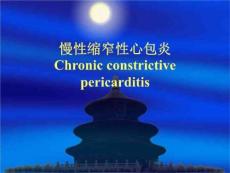 慢性缩窄性心包炎PPT