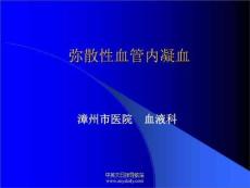 弥散性血管内凝血
