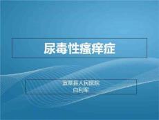 尿毒性瘙痒症PPT课件