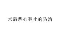 术后恶心呕吐的防治