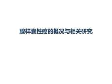 头颈部腺样囊性癌ppt课件