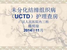 未分化结缔组织病护理查房ppt课件