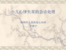 小儿心律失常的急正式版PPT