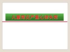 小儿严重心律失常ppt课件