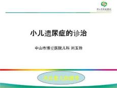 小儿遗尿症的诊治