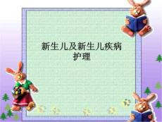 新生儿及新生儿疾病的护理