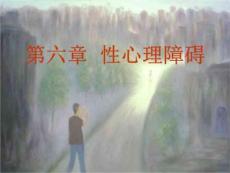 异常心理学-05性心理障碍