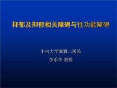 抑郁及抑郁相关障碍与性功能障碍