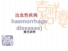 出血性疾病讲稿PPT