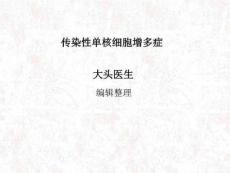 传染性单核细胞增多症PPT课件