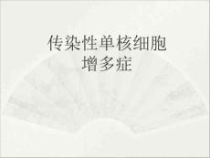 传染性单核细胞增多症医学PPT