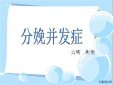 分娩期并发症ppt课件