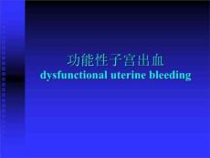 功能性子宫出血好ppt课件