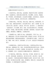 胆囊炎最好治疗方法[胆囊炎的饮食治疗方法]