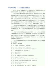 2012考研英語（一）閱讀點評及答案