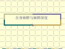 全身麻醉与麻醉深度