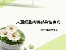 人巨细胞病毒感染PPT课件