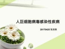 人巨细胞病毒感染PPT