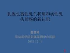 乳腺包裹性乳头状癌和实性乳头状癌PPT