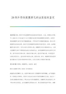 29例外伤性鼓膜穿孔的法医临床鉴定