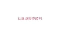 先天性心脏病心电图