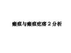 瘢痕与瘢痕疙瘩2分析