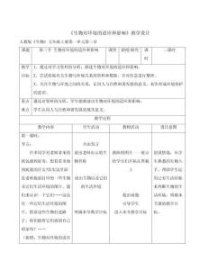《生物對環(huán)境的適應(yīng)和影響》教學(xué)設(shè)計