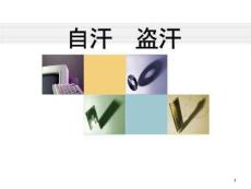 中医内科学-14自汗盗汗PPT
