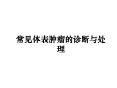 常见体表肿瘤的诊断与处理