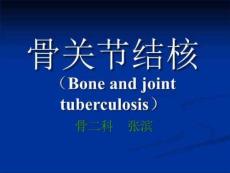 结核课件-骨关节结核