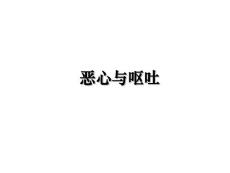 恶心与呕吐