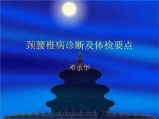 颈肩腰腿疼痛病体检要点