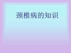 颈椎病-保护颈椎健康