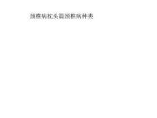 颈椎病枕头篇颈椎病种类课件