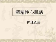 酒精性心肌病-护理查房