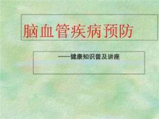 科普脑血管病预防-