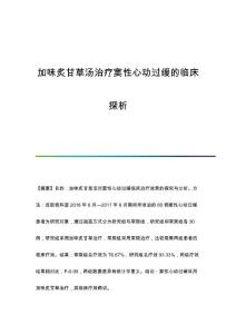 加味炙甘草汤治疗窦性心动过缓的临床探析