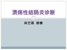 溃疡性结肠炎诊断