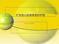 扩张型心肌病护理